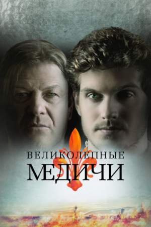 Великолепные Медичи (1-3 сезон)