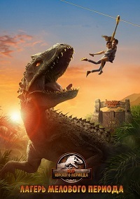 Мир Юрского периода: Лагерь Мелового периода (1-5 сезон)