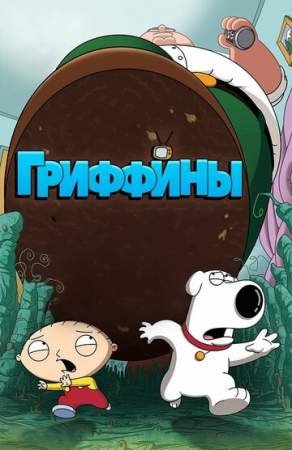 Гриффины (1-20 сезон)