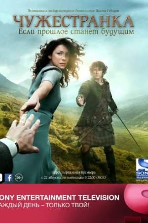 Чужестранка (1-6 сезон)