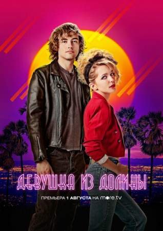 Девушка из долины (2020)