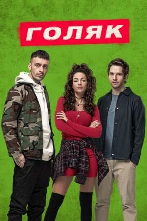 Голяк (1-3 сезон)