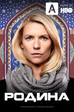 Родина (1-8 сезон)