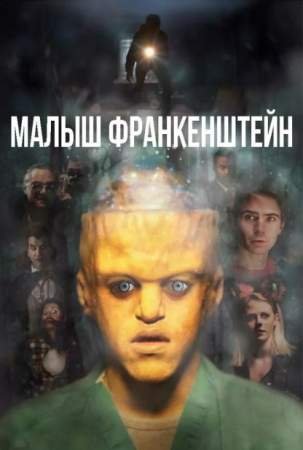 Малыш Франкенштейн (2018)