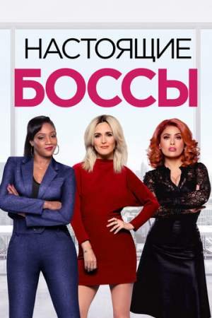Настоящие боссы (2020)