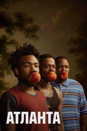 Атланта (1-3 сезон)