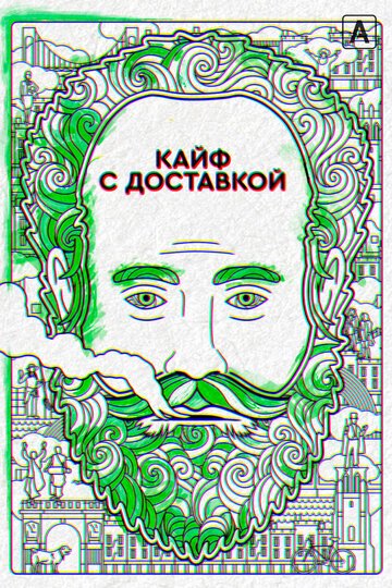 Кайф с доставкой (1-4 сезон)