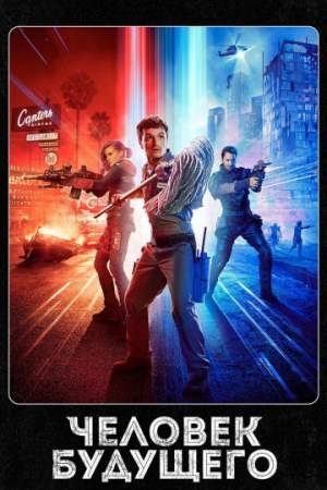 Человек будущего (1-3 сезон)