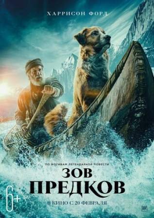 Зов предков (2020)