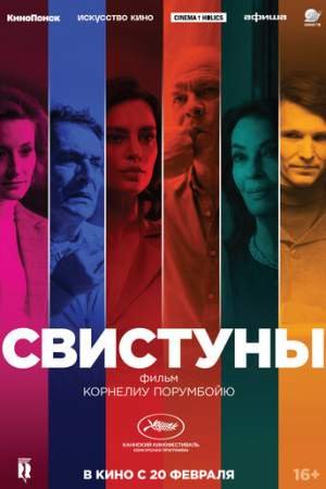 Свистуны (2019)
