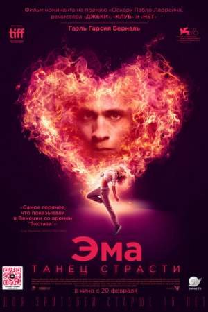 Эма: Танец страсти (2019)