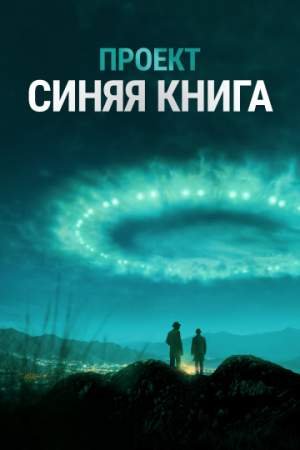 Проект «Синяя книга» (1-2 сезон)