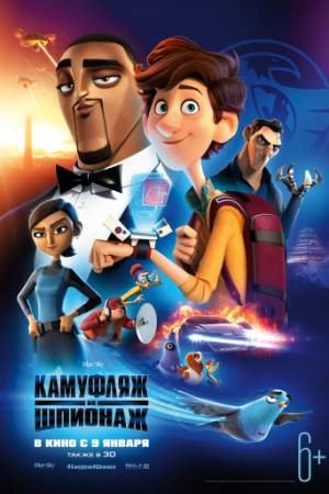 Камуфляж и шпионаж (2019)
