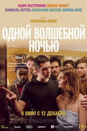 Одной волшебной ночью (2019)