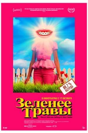 Зеленее травы (2019)
