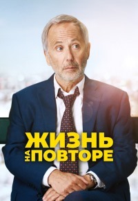 Жизнь на повторе (2018)