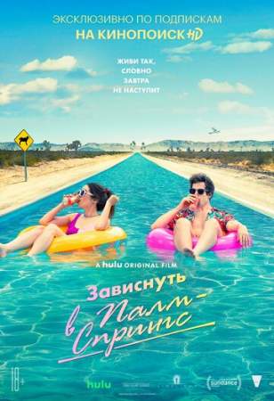 Зависнуть в Палм-Спрингс (2020)