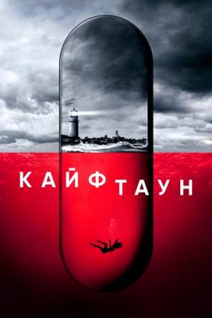 Кайфтаун (1-2 сезон)