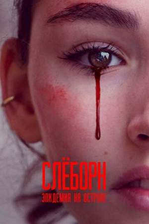 Слёборн: Эпидемия на острове (1-2 сезон)