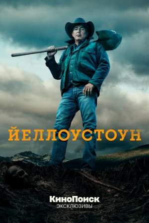 Йеллоустоун (1-4 сезон)