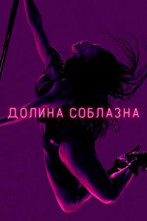 Долина соблазна (1-2 сезон)