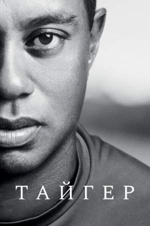 Тайгер (1 сезон)