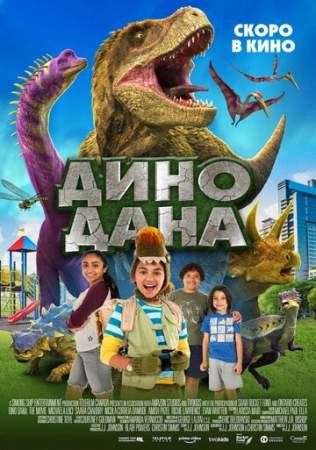 Дино Дана (2019)