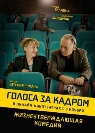 Голоса за кадром (2019)