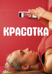 Красотка (2020)