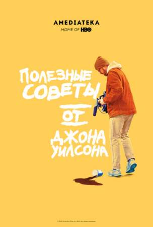 Полезные советы от Джона Уилсона (1-2 сезон)