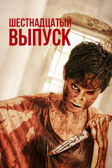 16-й выпуск (2019)
