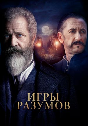 Игры разумов (2018)