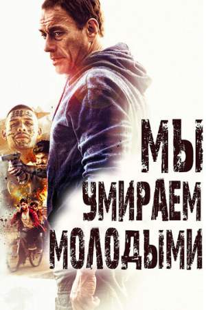 Мы умираем молодыми (2019)