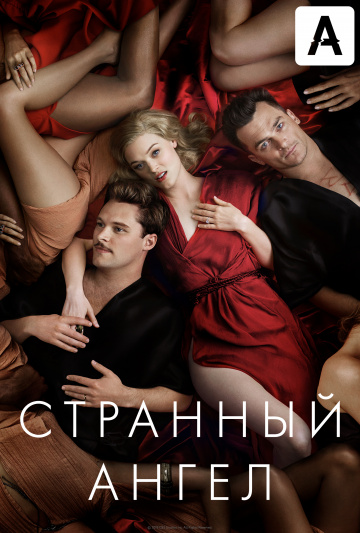 Странный ангел (1-2 сезон)