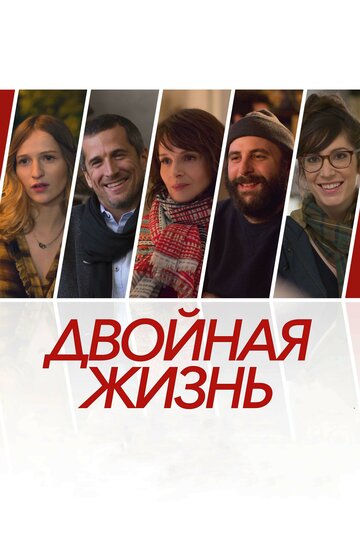 Двойная жизнь (2018)