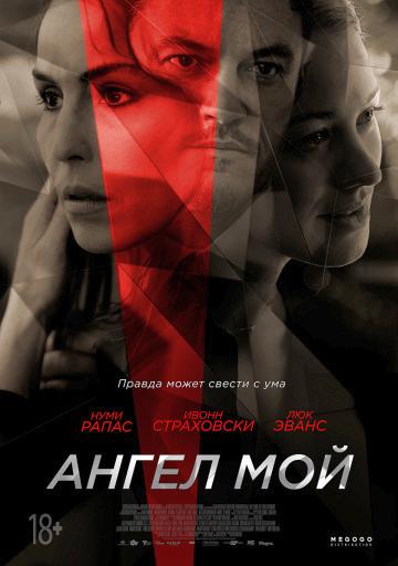 Ангел мой (2019)