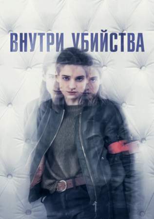 Внутри убийства (1 сезон)