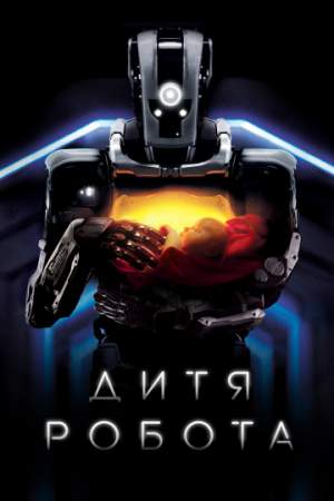 Дитя робота (2019)