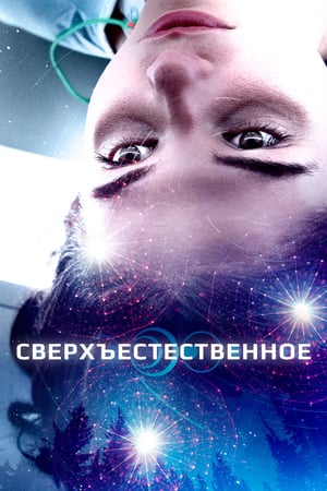 Сверхъестественное (2018)