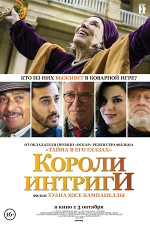 Короли интриги (2019)