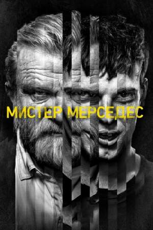 Мистер Мерседес (1-3 сезон)