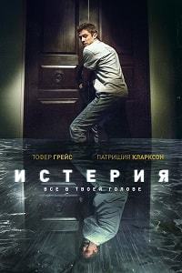 Истерия (2018)