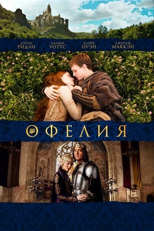 Офелия (2018)