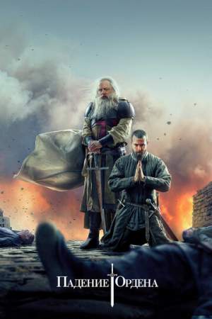 Падение Ордена (1-2 сезон)