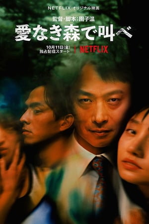 Лес любви (2019)