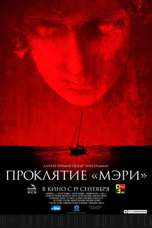 Проклятие «Мэри» (2019)