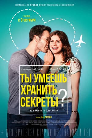 Ты умеешь хранить секреты? (2019)