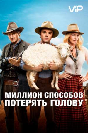 Миллион способов потерять голову (2014)
