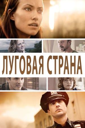 Луговая страна (2015)