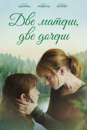 Две матери, две дочери (2017)